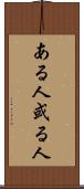 ある人 Scroll