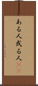 ある人 Scroll