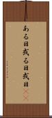 ある日 Scroll