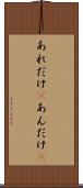 あれだけ(P) Scroll