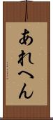 あれへん Scroll
