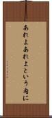 あれよあれよという内に Scroll