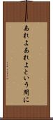 あれよあれよという間に Scroll