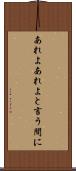 あれよあれよと言う間に Scroll
