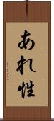あれ性 Scroll