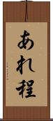 あれ程 Scroll