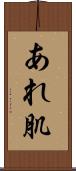 あれ肌 Scroll