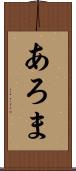 あろま Scroll