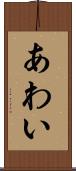 あわい Scroll