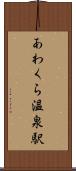 あわくら温泉駅 Scroll