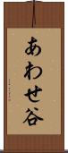 あわせ谷 Scroll