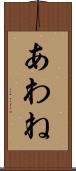 あわね Scroll