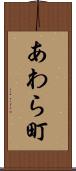 あわら町 Scroll