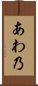 あわ乃 Scroll