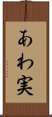 あわ実 Scroll