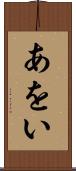 あをい Scroll