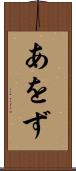 あをず Scroll