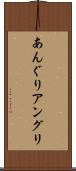 あんぐり Scroll