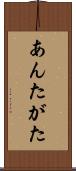 あんたがた Scroll