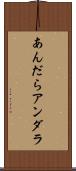 あんだら Scroll