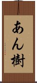 あん樹 Scroll