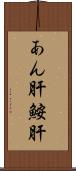 あん肝 Scroll