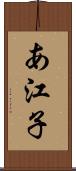 あ江子 Scroll