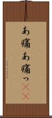 あ痛 Scroll