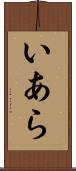 いあら Scroll