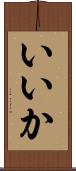 いいか Scroll