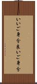 いいご身分 Scroll