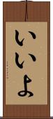 いいよ Scroll
