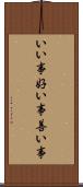 いい事 Scroll