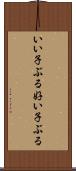いい子ぶる Scroll