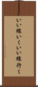 いい線いく Scroll