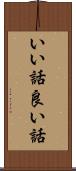 いい話 Scroll
