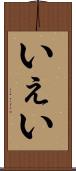 いぇい Scroll