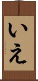 いえ Scroll
