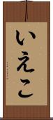 いえこ Scroll