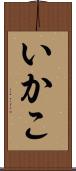 いかこ Scroll