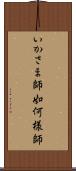 いかさま師 Scroll