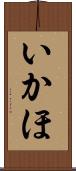 いかほ Scroll