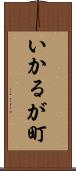 いかるが町 Scroll