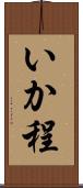 いか程 Scroll