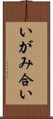 いがみ合い Scroll