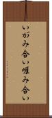 いがみ合い Scroll