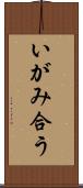 いがみ合う Scroll