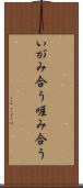 いがみ合う Scroll