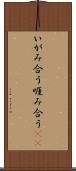 いがみ合う Scroll