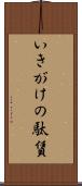 いきがけの駄賃 Scroll